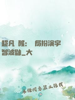超凡覺醒：開局扮演宇智波鼬