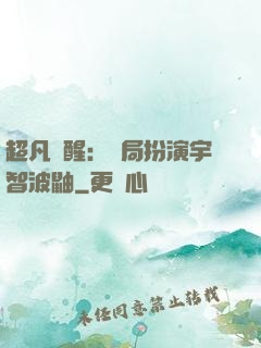 超凡覺醒：開局扮演宇智波鼬