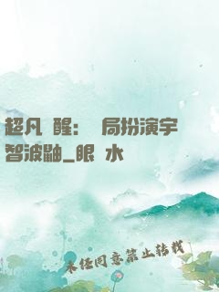 超凡覺醒：開局扮演宇智波鼬