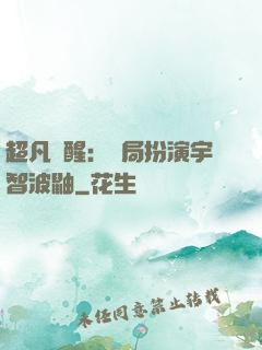 超凡覺醒：開局扮演宇智波鼬