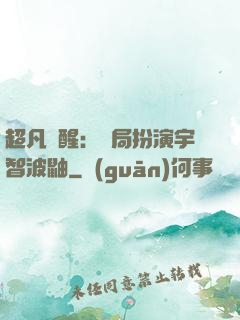 超凡覺醒：開局扮演宇智波鼬