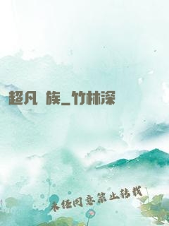 超凡貴族