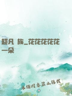 超凡貴族