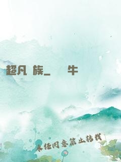 超凡貴族