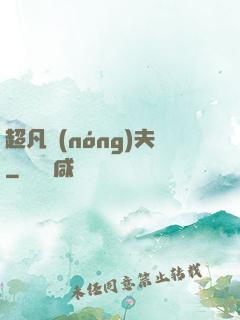 超凡農(nóng)夫