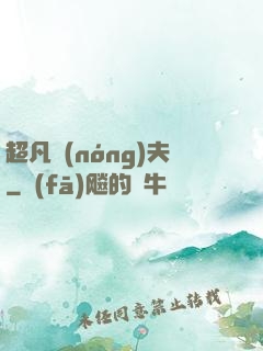 超凡農(nóng)夫