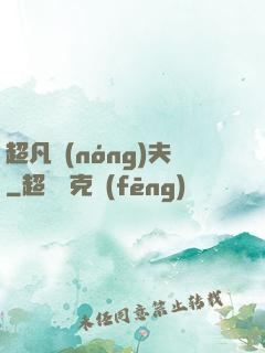 超凡農(nóng)夫