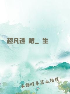 超凡透視眼