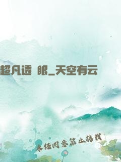超凡透視眼