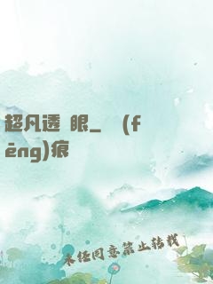 超凡透視眼