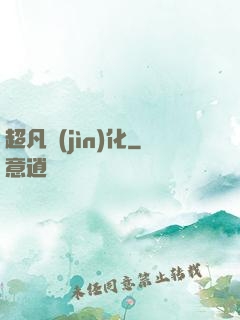超凡進(jìn)化