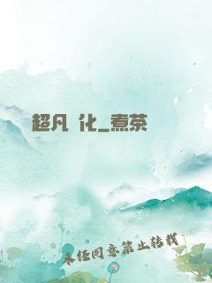 超凡進化