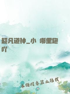 超凡道神