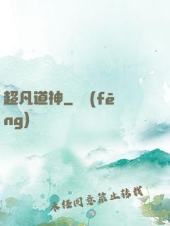 超凡道神