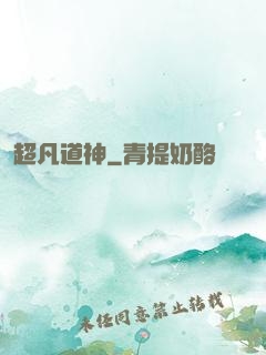 超凡道神