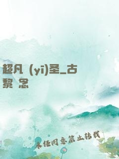 超凡醫(yī)圣