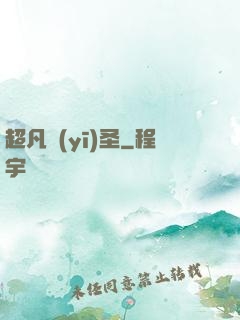 超凡醫(yī)圣