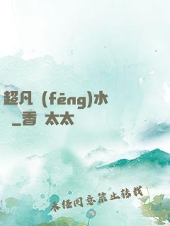 超凡風(fēng)水師