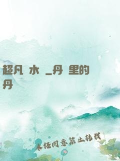 超凡風水師