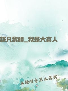 超凡黎明