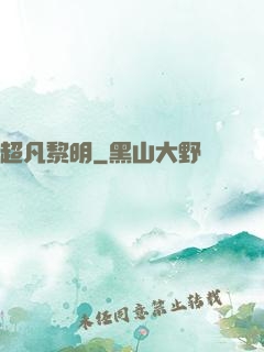 超凡黎明