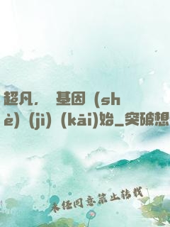 超凡，從基因設(shè)計(jì)開(kāi)始