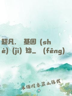 超凡，從基因設(shè)計(jì)開始