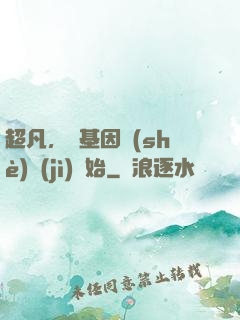 超凡，從基因設(shè)計(jì)開始