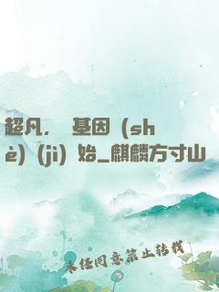 超凡，從基因設(shè)計(jì)開始