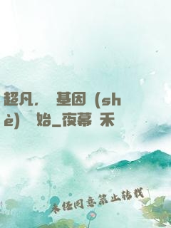 超凡，從基因設(shè)計開始