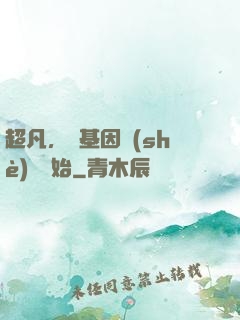 超凡，從基因設(shè)計開始