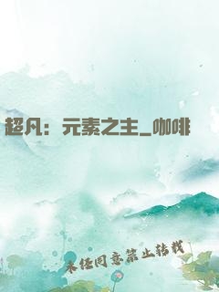 超凡：元素之主