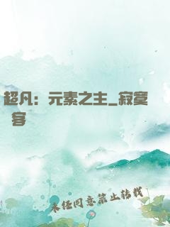 超凡：元素之主