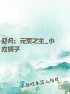 超凡：元素之主