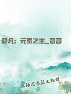 超凡：元素之主