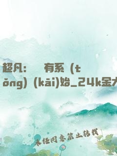 超凡：從擁有系統(tǒng)開(kāi)始