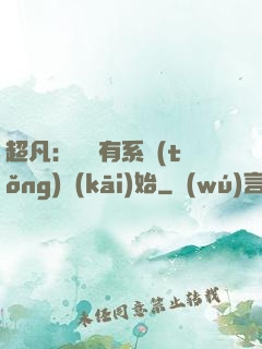 超凡：從擁有系統(tǒng)開(kāi)始