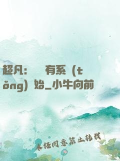 超凡：從擁有系統(tǒng)開始