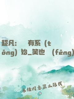 超凡：從擁有系統(tǒng)開始