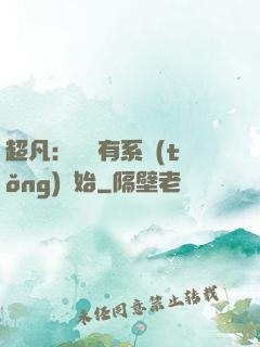 超凡：從擁有系統(tǒng)開始