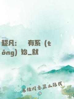 超凡：從擁有系統(tǒng)開始