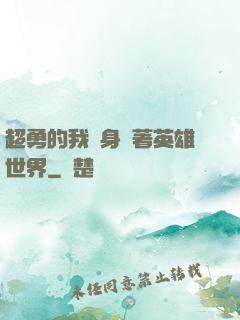 超勇的我隨身帶著英雄世界