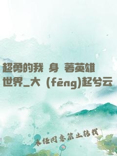 超勇的我隨身帶著英雄世界