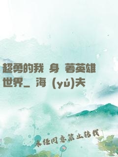 超勇的我隨身帶著英雄世界