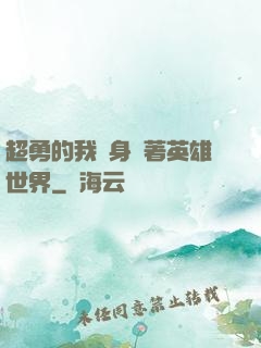 超勇的我隨身帶著英雄世界