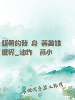 超勇的我隨身帶著英雄世界
