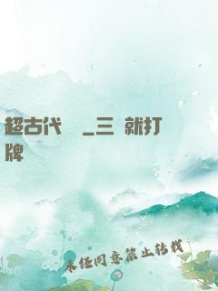 超古代變異