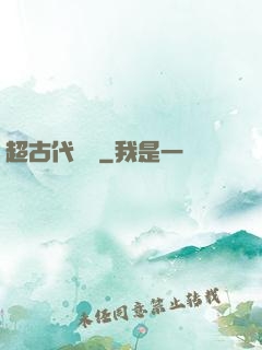 超古代變異