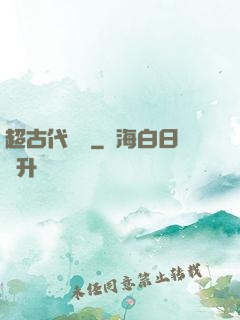 超古代變異