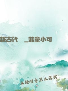 超古代變異
